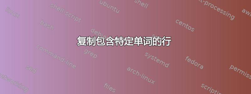 复制包含特定单词的行