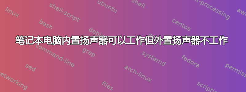 笔记本电脑内置扬声器可以工作但外置扬声器不工作