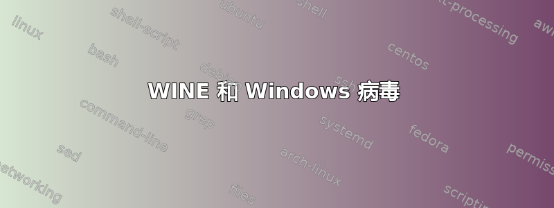 WINE 和 Windows 病毒