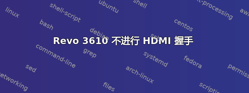 Revo 3610 不进行 HDMI 握手