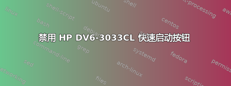 禁用 HP DV6-3033CL 快速启动按钮