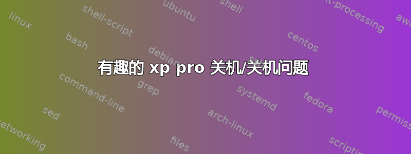 有趣的 xp pro 关机/关机问题