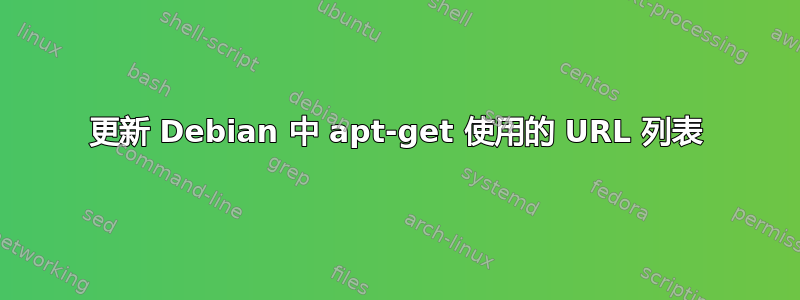 更新 Debian 中 apt-get 使用的 URL 列表