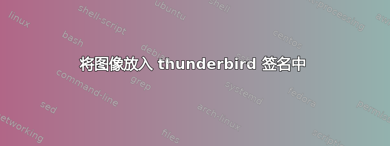 将图像放入 thunderbird 签名中