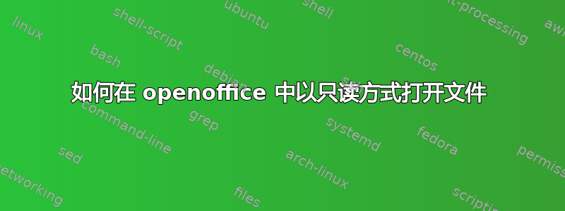 如何在 openoffice 中以只读方式打开文件