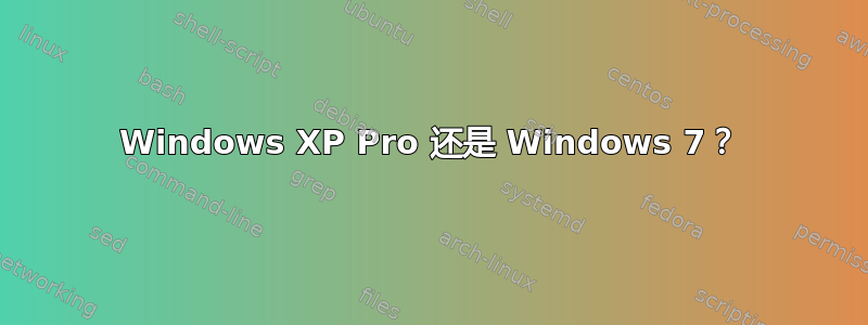 Windows XP Pro 还是 Windows 7？