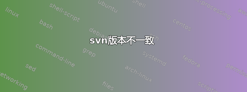 svn版本不一致