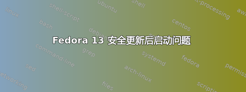 Fedora 13 安全更新后启动问题