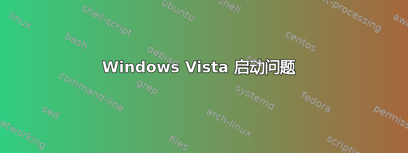 Windows Vista 启动问题 