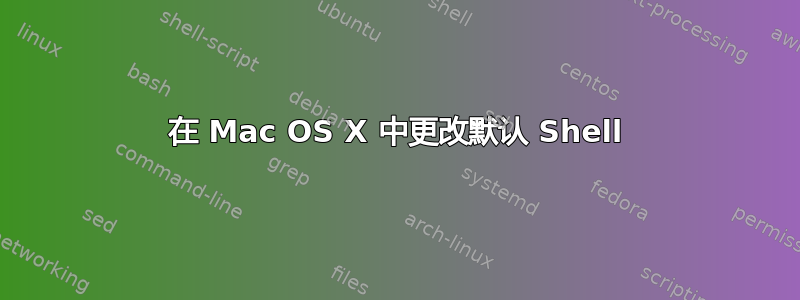 在 Mac OS X 中更改默认 Shell