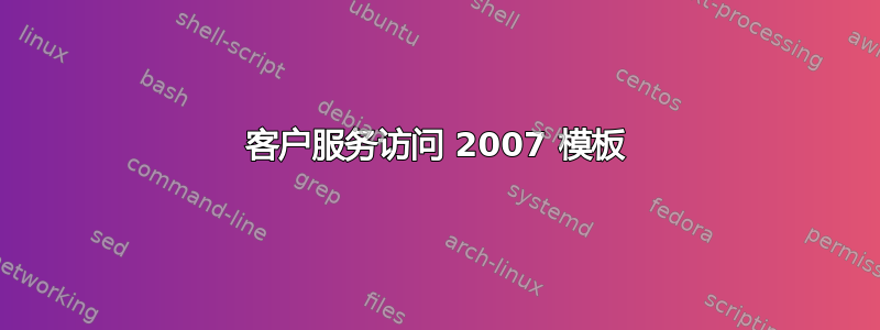 客户服务访问 2007 模板