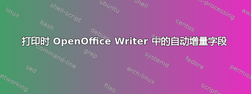 打印时 OpenOffice Writer 中的自动增量字段