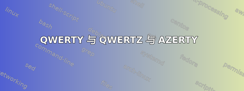 QWERTY 与 QWERTZ 与 AZERTY 