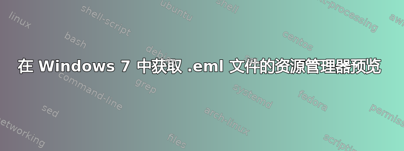 在 Windows 7 中获取 .eml 文件的资源管理器预览