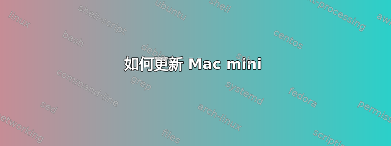 如何更新 Mac mini