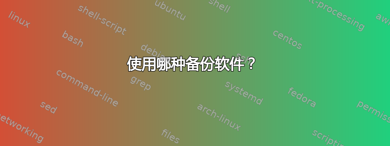 使用哪种备份软件？