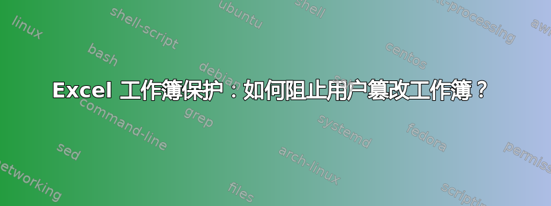 Excel 工作簿保护：如何阻止用户篡改工作簿？