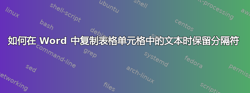 如何在 Word 中复制表格单元格中的文本时保留分隔符