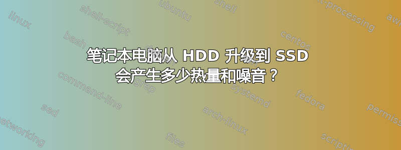 笔记本电脑从 HDD 升级到 SSD 会产生多少热量和噪音？