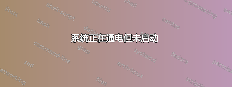 系统正在通电但未启动