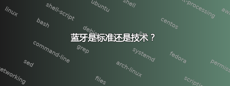 蓝牙是标准还是技术？