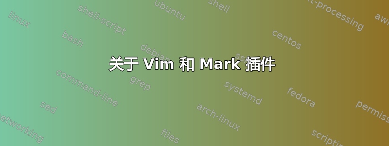 关于 Vim 和 Mark 插件