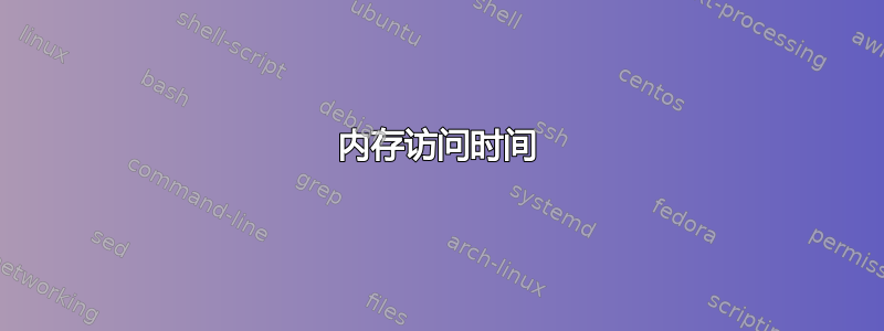 内存访问时间