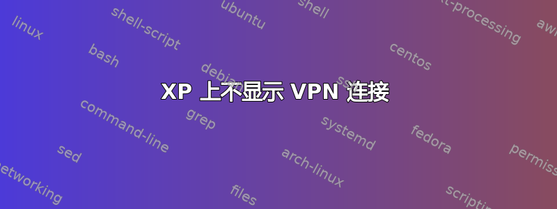 XP 上不显示 VPN 连接