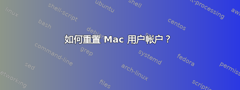 如何重置 Mac 用户帐户？