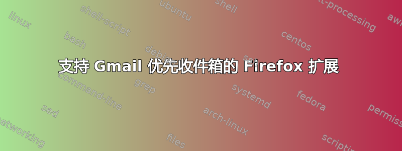 支持 Gmail 优先收件箱的 Firefox 扩展