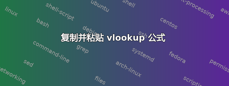 复制并粘贴 vlookup 公式