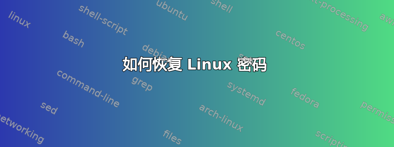 如何恢复 Linux 密码