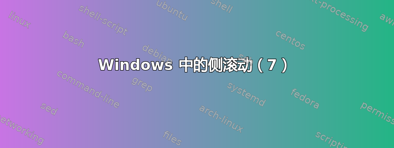 Windows 中的侧滚动（7）