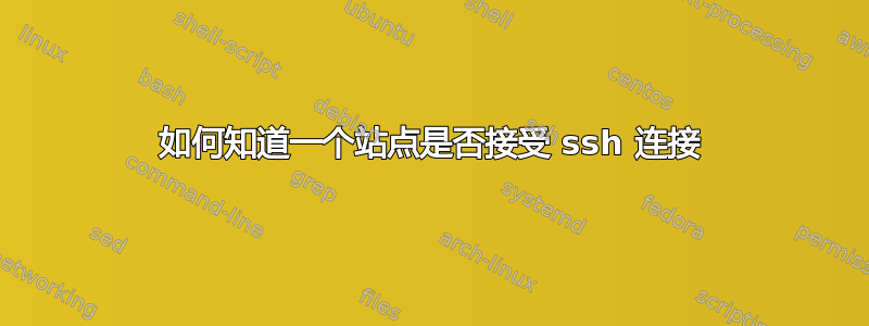 如何知道一个站点是否接受 ssh 连接