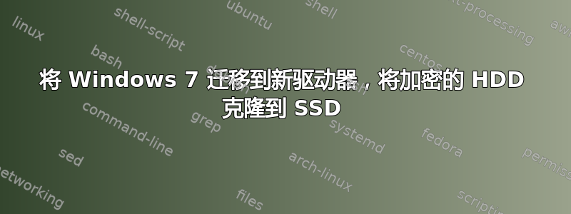 将 Windows 7 迁移到新驱动器，将加密的 HDD 克隆到 SSD