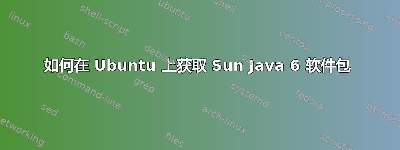 如何在 Ubuntu 上获取 Sun Java 6 软件包