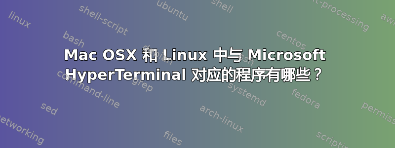 Mac OSX 和 Linux 中与 Microsoft HyperTerminal 对应的程序有哪些？