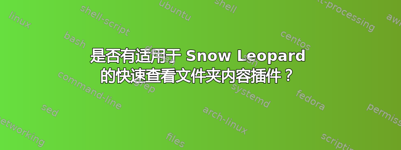 是否有适用于 Snow Leopard 的快速查看文件夹内容插件？