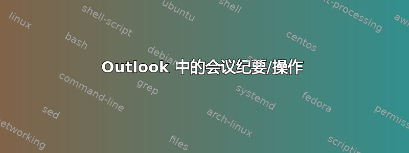 Outlook 中的会议纪要/操作