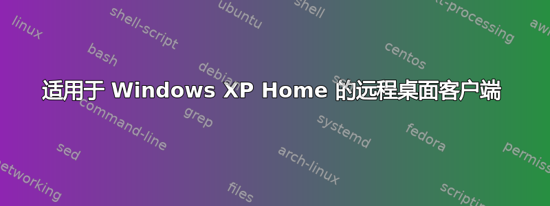 适用于 Windows XP Home 的远程桌面客户端