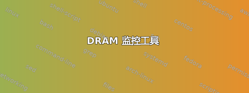 DRAM 监控工具