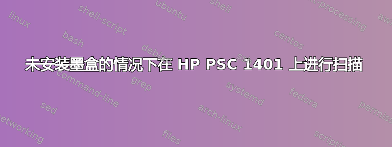 未安装墨盒的情况下在 HP PSC 1401 上进行扫描