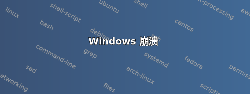 Windows 崩溃