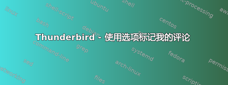 Thunderbird - 使用选项标记我的评论