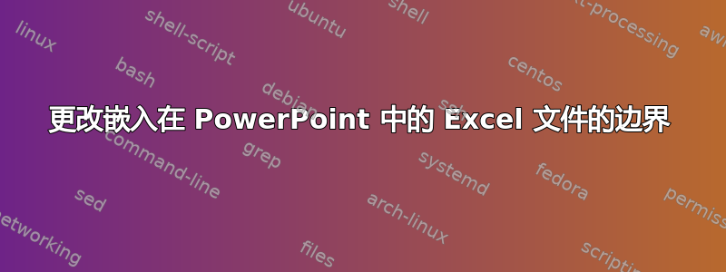 更改嵌入在 PowerPoint 中的 Excel 文件的边界