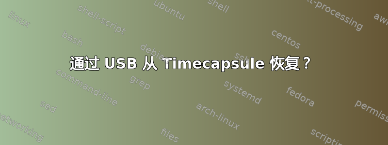 通过 USB 从 Timecapsule 恢复？