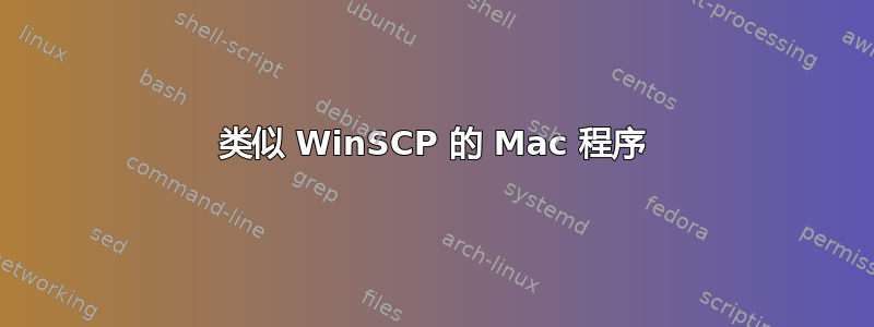 类似 WinSCP 的 Mac 程序