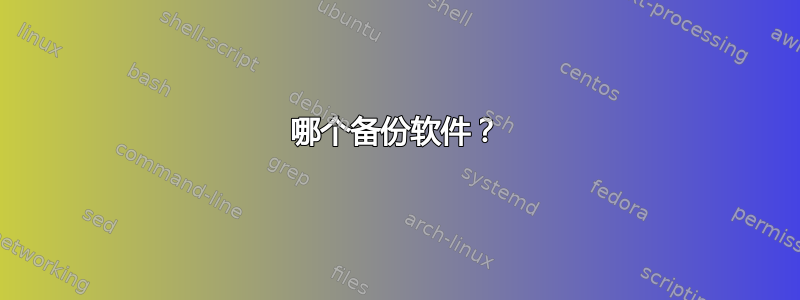 哪个备份软件？