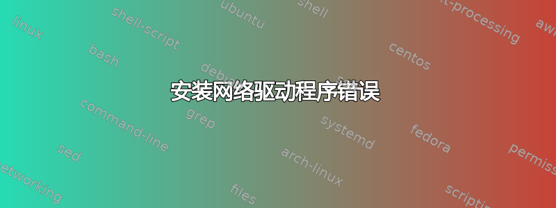 安装网络驱动程序错误