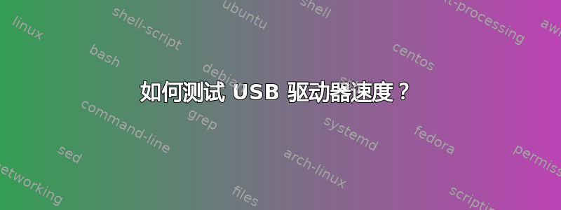 如何测试 USB 驱动器速度？